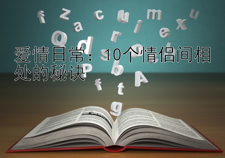 爱情日常：10个情侣间相处的秘诀