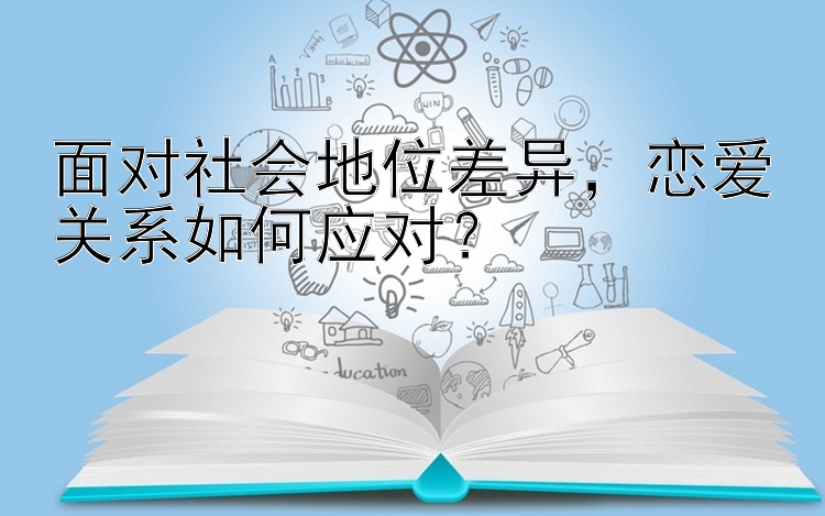 面对社会地位差异，恋爱关系如何应对？