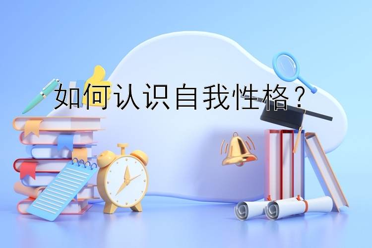 如何认识自我性格？