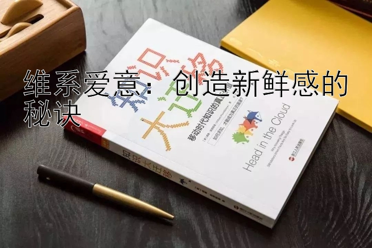 维系爱意：创造新鲜感的秘诀