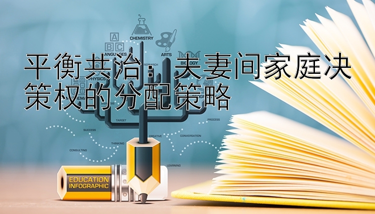 平衡共治：夫妻间家庭决策权的分配策略