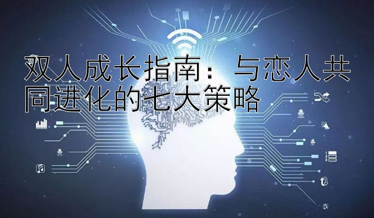 双人成长指南：与恋人共同进化的七大策略