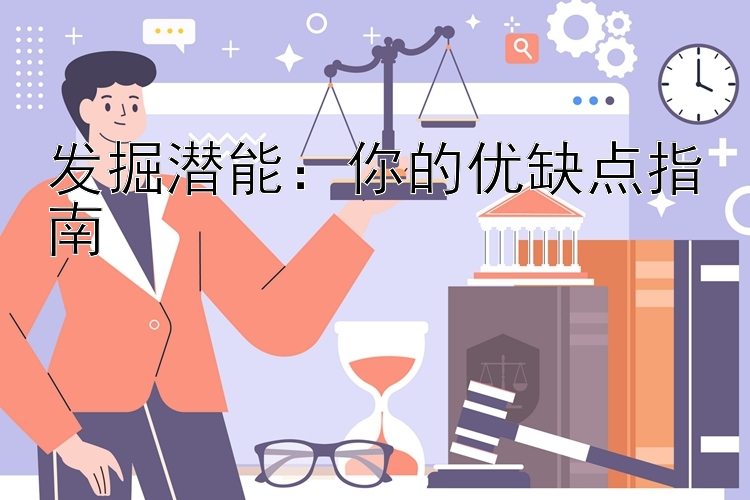 发掘潜能：你的优缺点指南