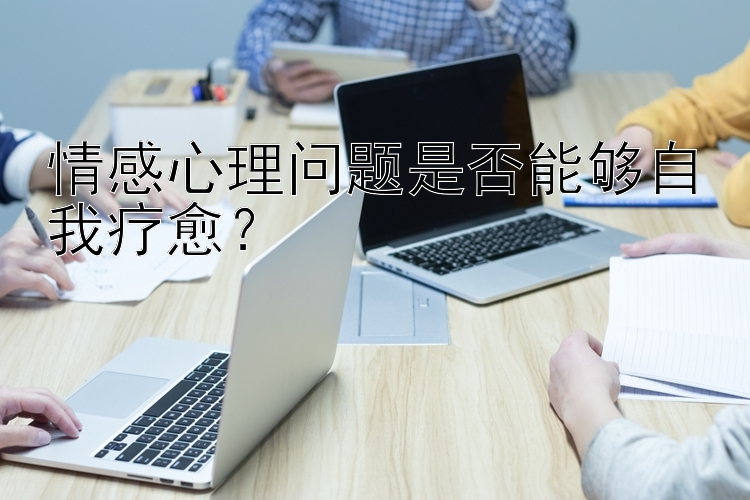 情感心理问题是否能够自我疗愈？