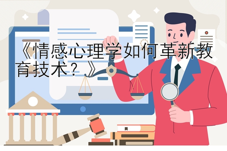 《情感心理学如何革新教育技术？》