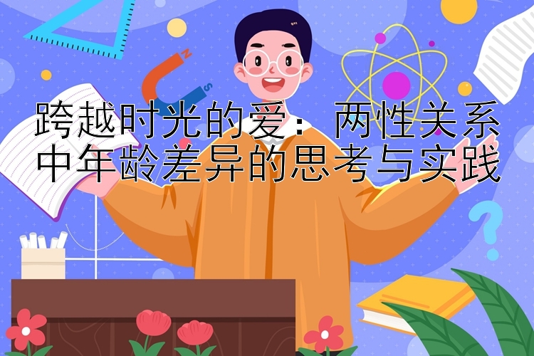 跨越时光的爱：两性关系中年龄差异的思考与实践