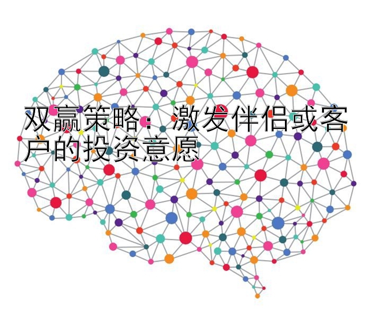 双赢策略：激发伴侣或客户的投资意愿