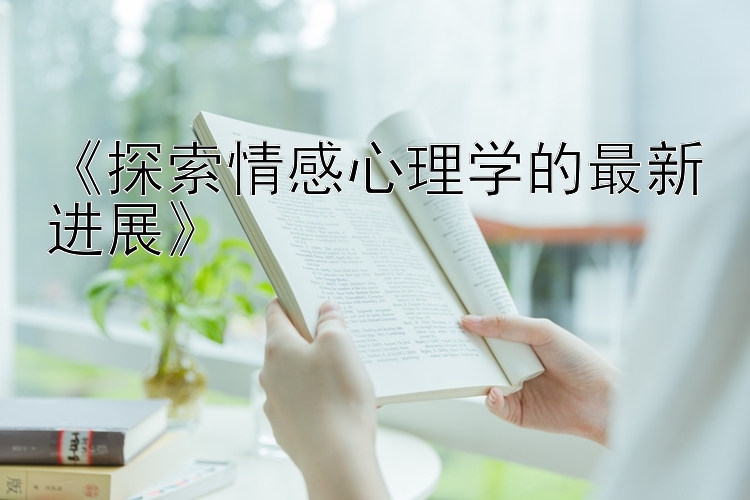 《探索情感心理学的最新进展》