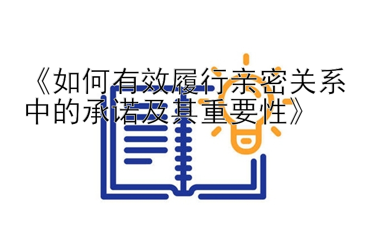 《如何有效履行亲密关系中的承诺及其重要性》