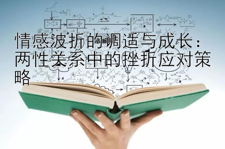 情感波折的调适与成长：两性关系中的挫折应对策略