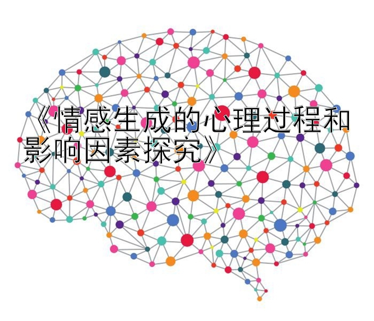 《情感生成的心理过程和影响因素探究》