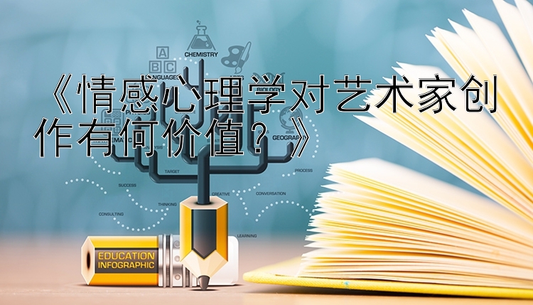 《情感心理学对艺术家创作有何价值？》