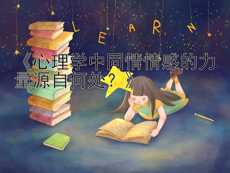 《心理学中同情情感的力量源自何处？》