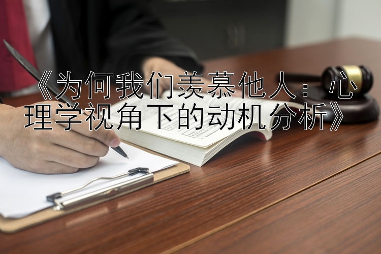 《为何我们羡慕他人：心理学视角下的动机分析》