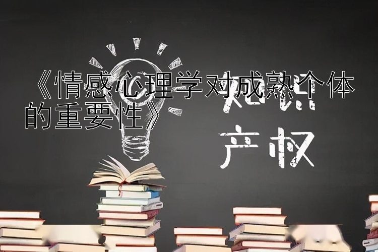 《情感心理学对成熟个体的重要性》