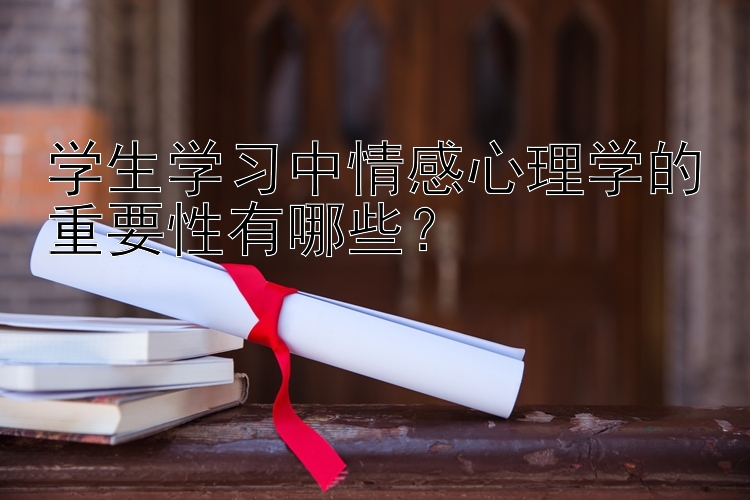 学生学习中情感心理学的重要性有哪些？