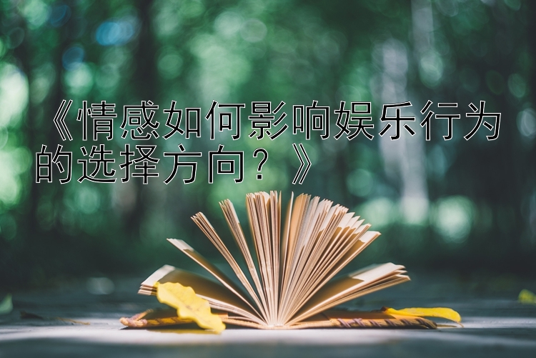 《情感如何影响娱乐行为的选择方向？》