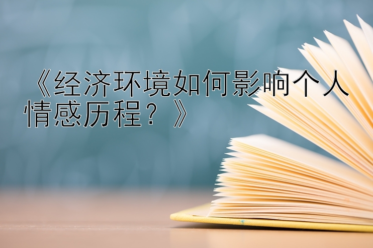 《经济环境如何影响个人情感历程？》