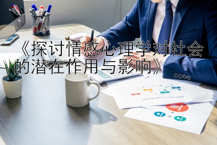 《探讨情感心理学对社会的潜在作用与影响》