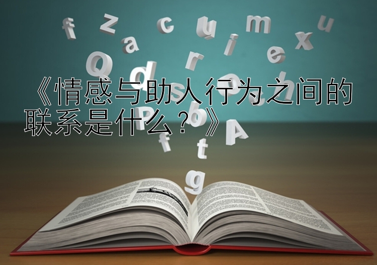 《情感与助人行为之间的联系是什么？》