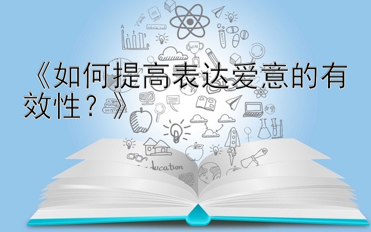 《如何提高表达爱意的有效性？》