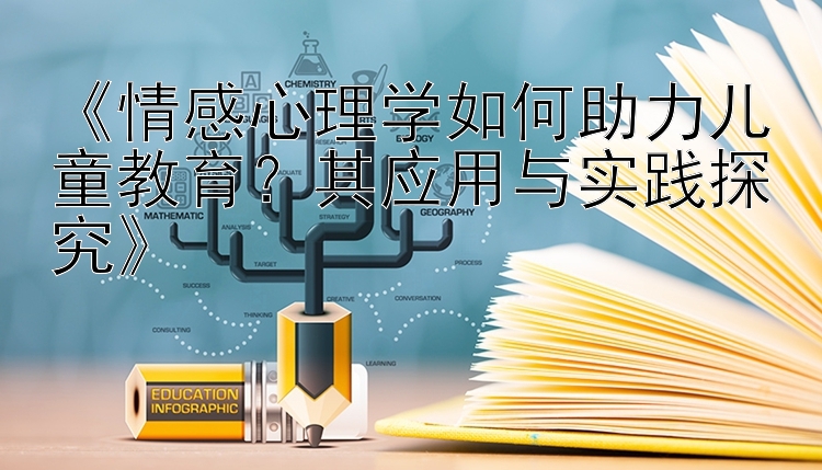 《情感心理学如何助力儿童教育？其应用与实践探究》