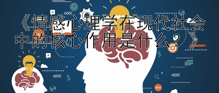 《情感心理学在现代社会中的核心作用是什么？》