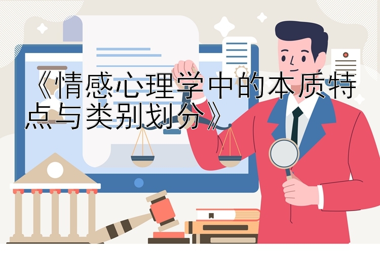 《情感心理学中的本质特点与类别划分》