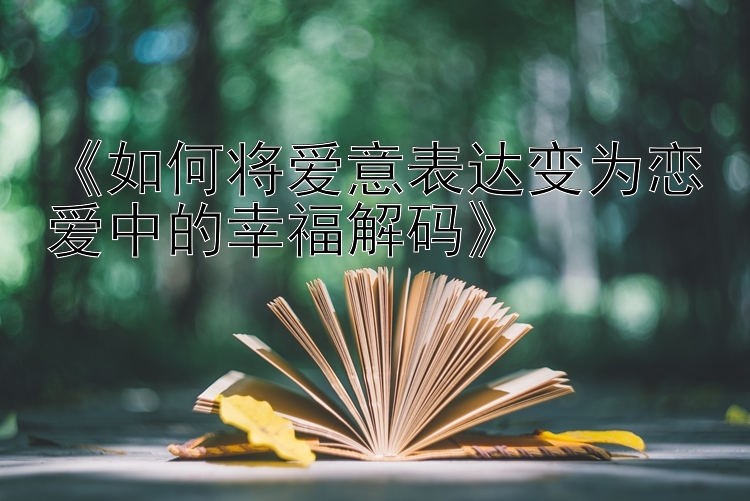 《如何将爱意表达变为恋爱中的幸福解码》