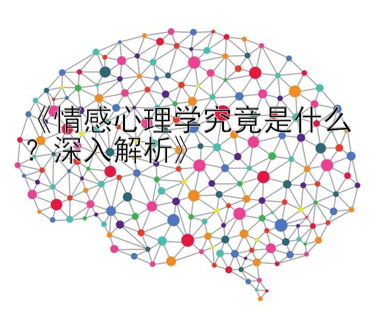 《情感心理学究竟是什么？深入解析》