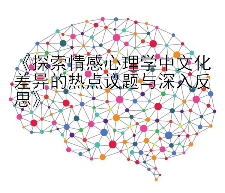 《探索情感心理学中文化差异的热点议题与深入反思》