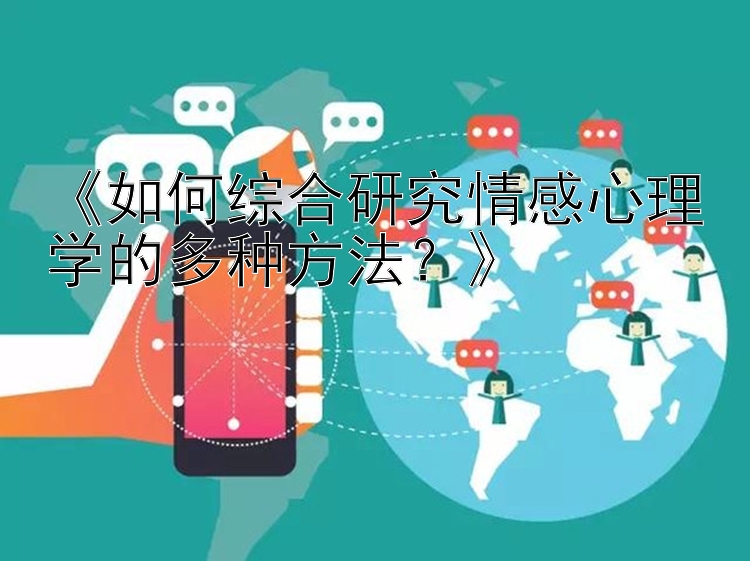 《如何综合研究情感心理学的多种方法？》