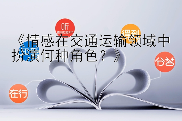 《情感在交通运输领域中扮演何种角色？》