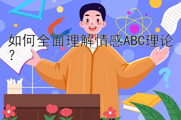 如何全面理解情感ABC理论？