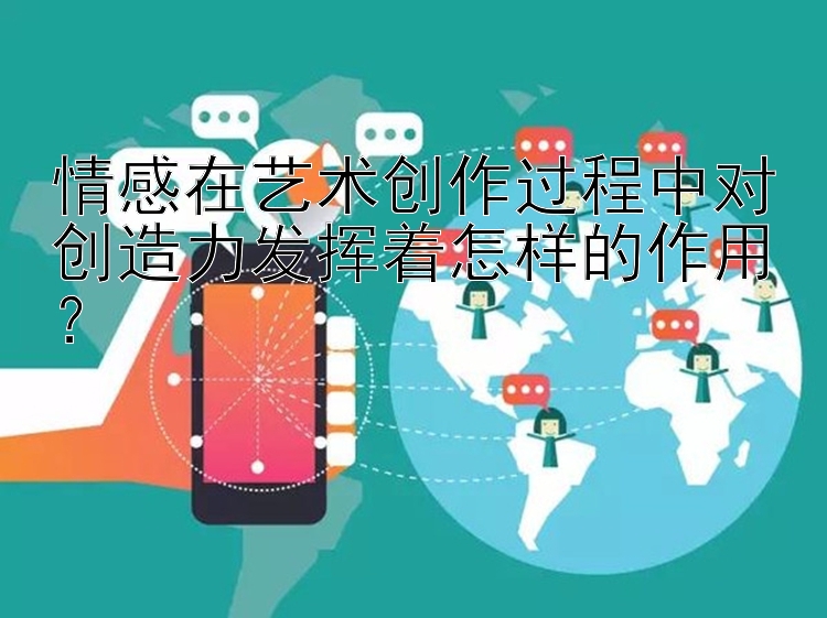 情感在艺术创作过程中对创造力发挥着怎样的作用？