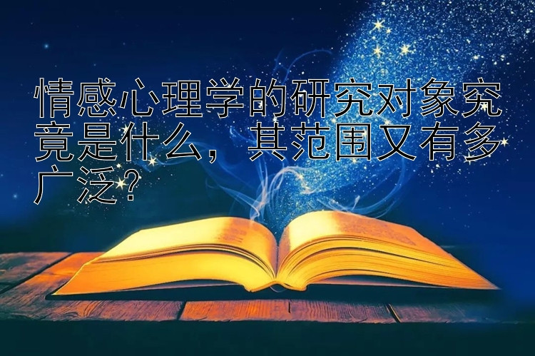 彩票人工计划网站 情感心理学的研究对象究竟是什么，其范围又有多广泛？