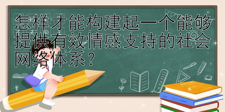 怎样才能构建起一个能够提供有效情感支持的社会网络体系？