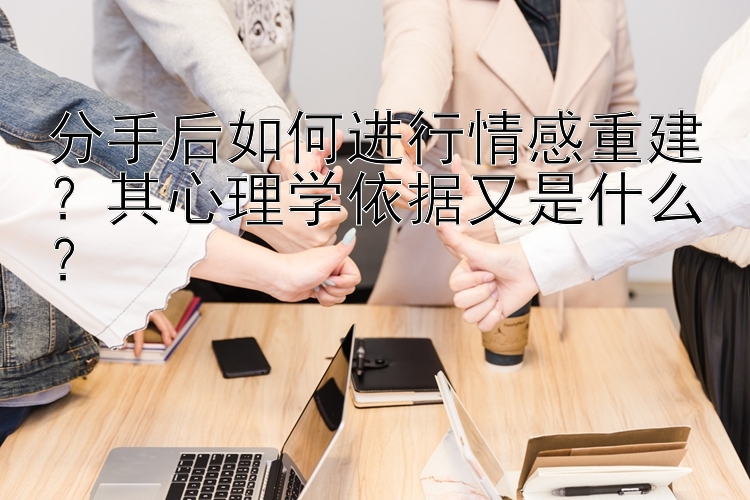 分手后如何进行情感重建？其心理学依据又是什么？