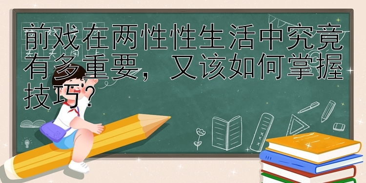 易博彩票全天实时计划 前戏在两性性生活中究竟有多重要，又该如何掌握技巧？