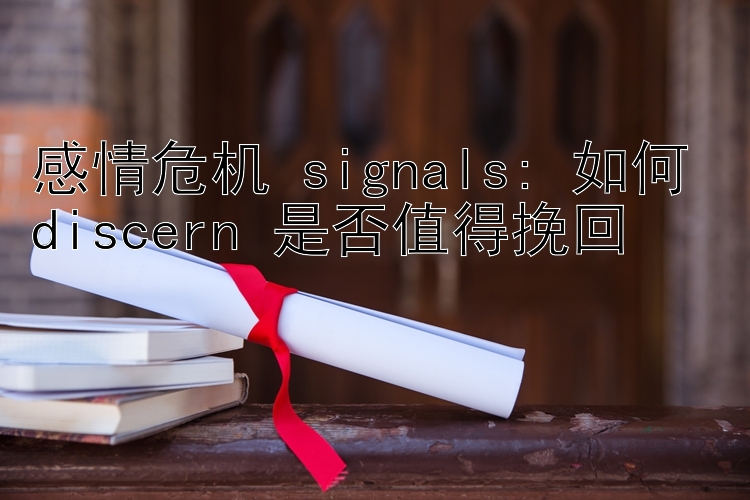 感情危机 signals: 如何 discern 