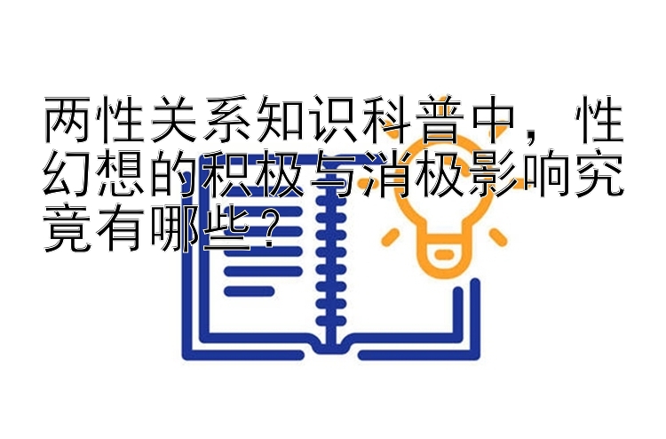 两性关系知识科普中，性幻想的积极与消极影响究竟有哪些？