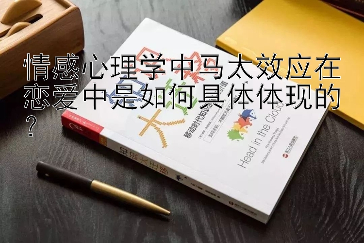 情感心理学中马太效应在恋爱中是如何具体体现的？