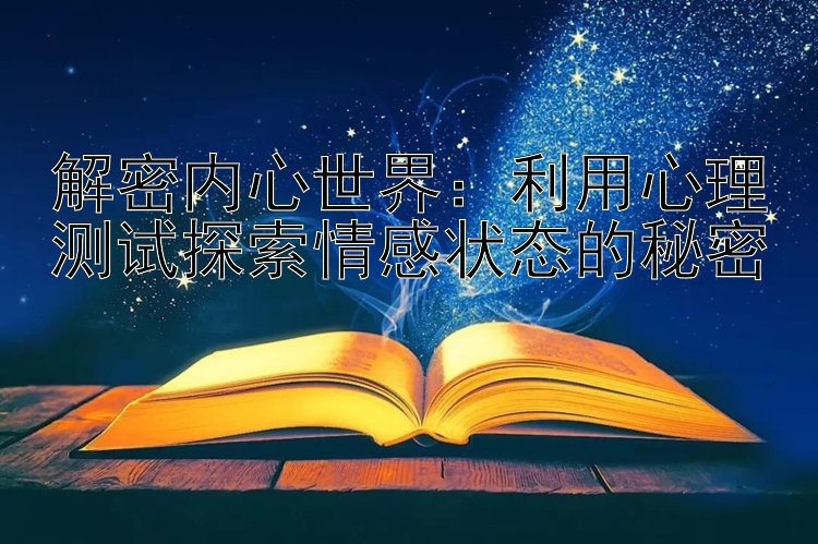 解密内心世界：利用心理测试探索情感状态的秘密