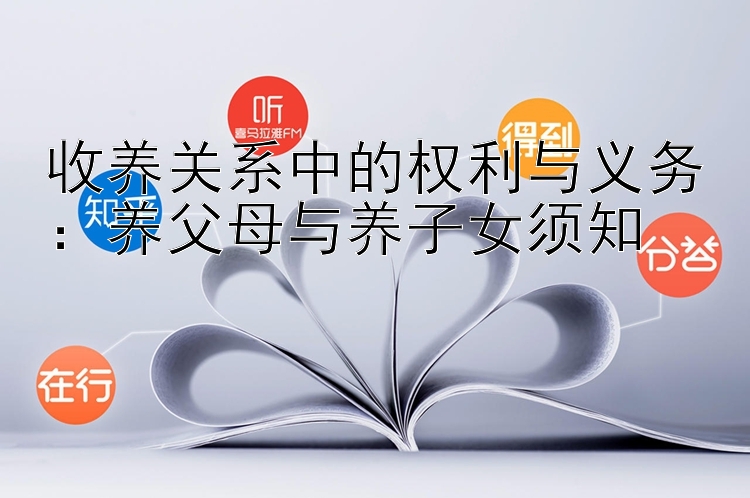 收养关系中的权利与义务：大发最高注册邀请码是多少