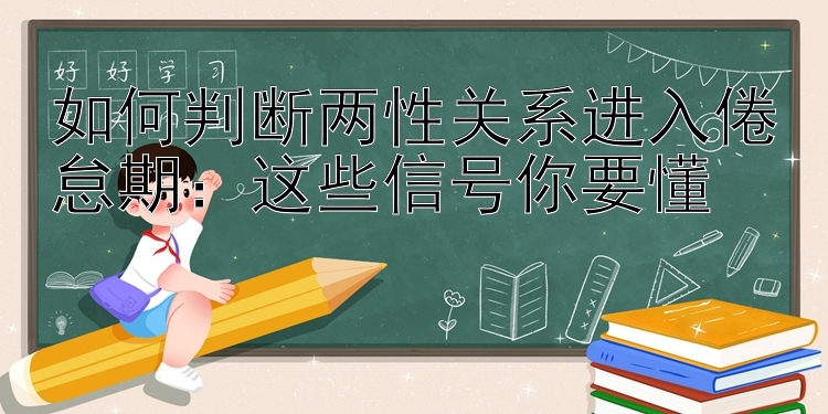 如何判断两性关系进入倦怠期：这些信号你要懂